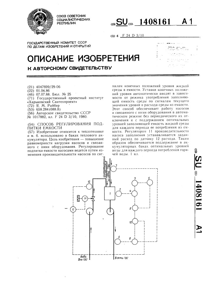 Способ регулирования подпитки емкости (патент 1408161)