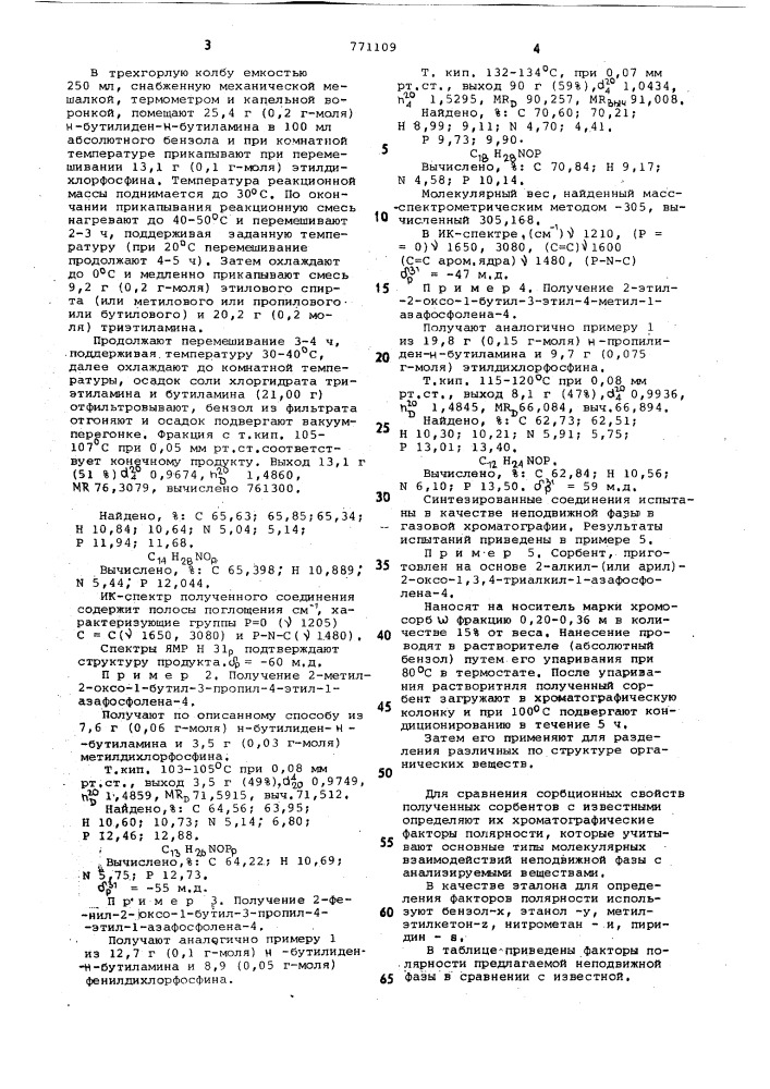 2-алкил(арил)2-оксо-1,3,4-триалкил1-азафосфолены-4 в качестве неподвижной фазы для газовой хроматографии и способ их получения (патент 771109)