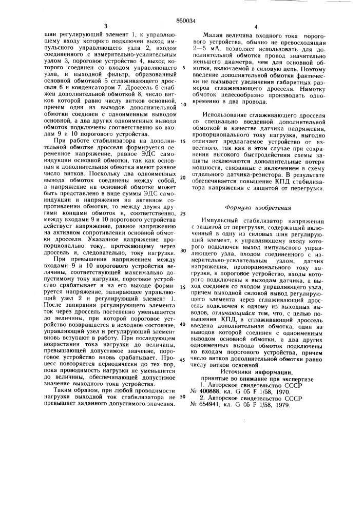 Импульсный стабилизатор напряжения с защитой от перегрузки (патент 860034)