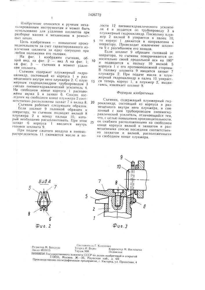 Съемник (патент 1426772)