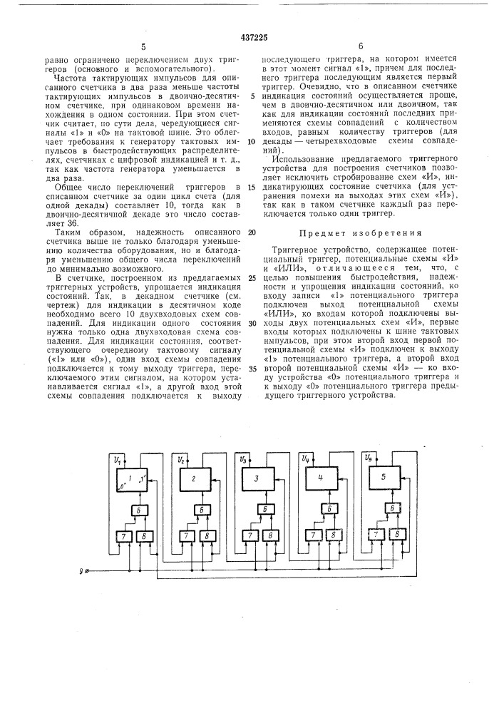 Триггерное устройство (патент 437225)