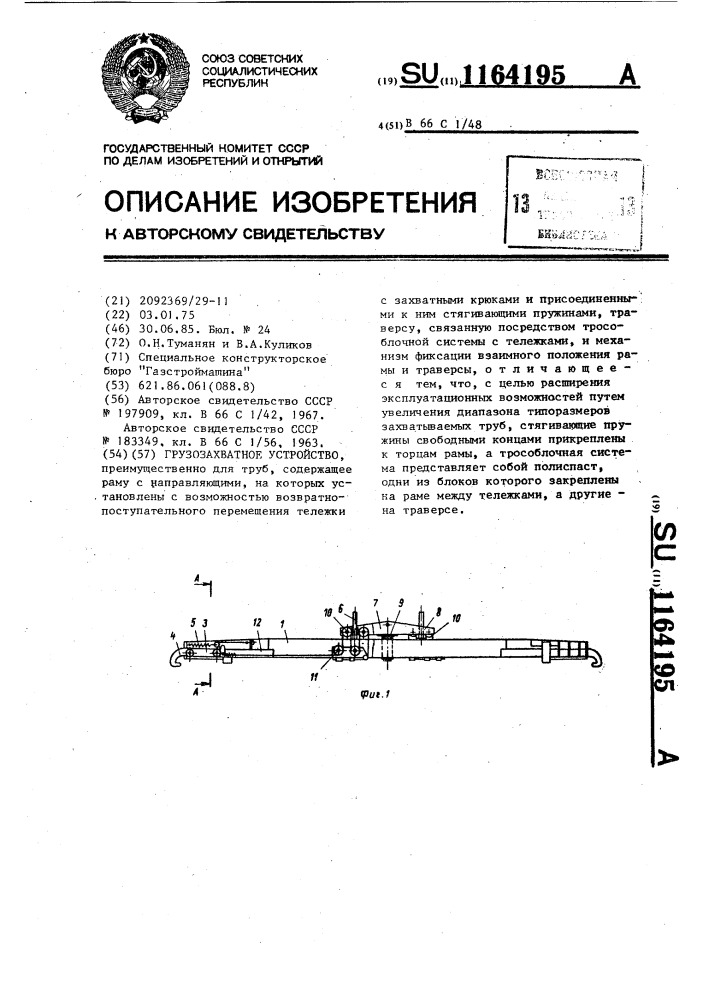 Грузозахватное устройство (патент 1164195)