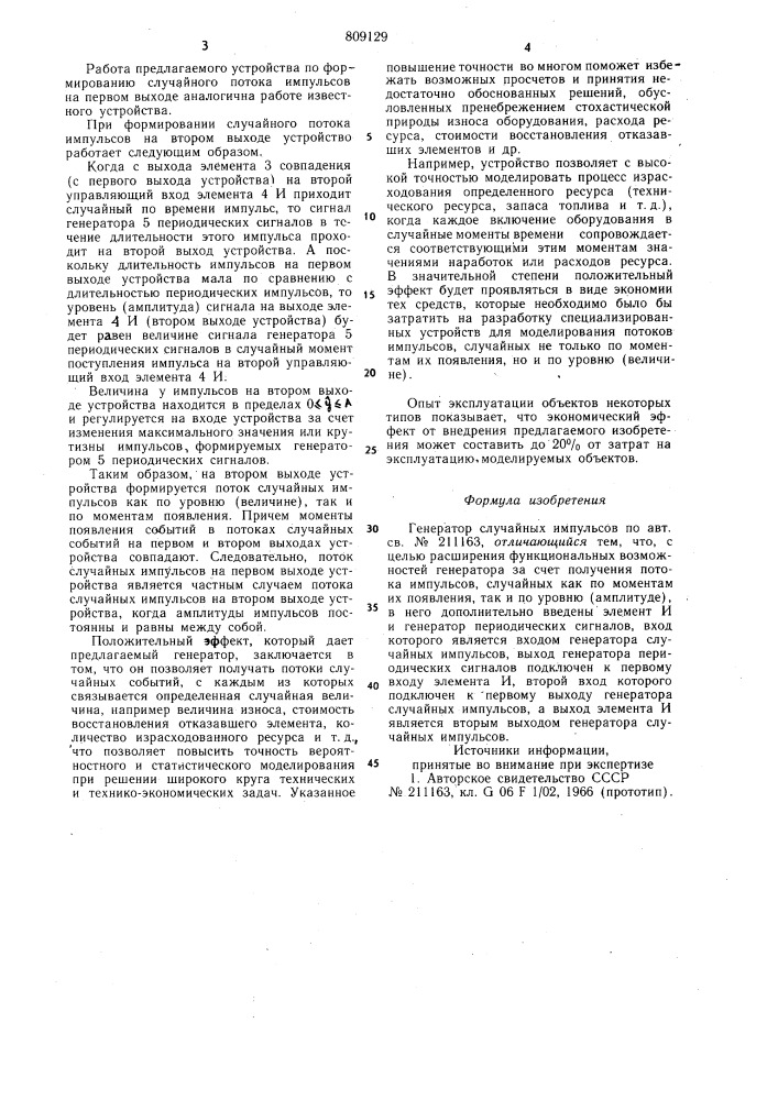 Генератор случайных импульсов (патент 809129)