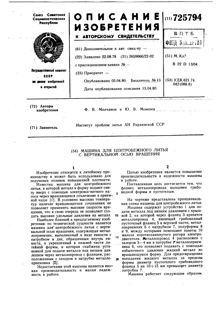 Машина для центробежного литья с вертикальной осью вращения (патент 725794)