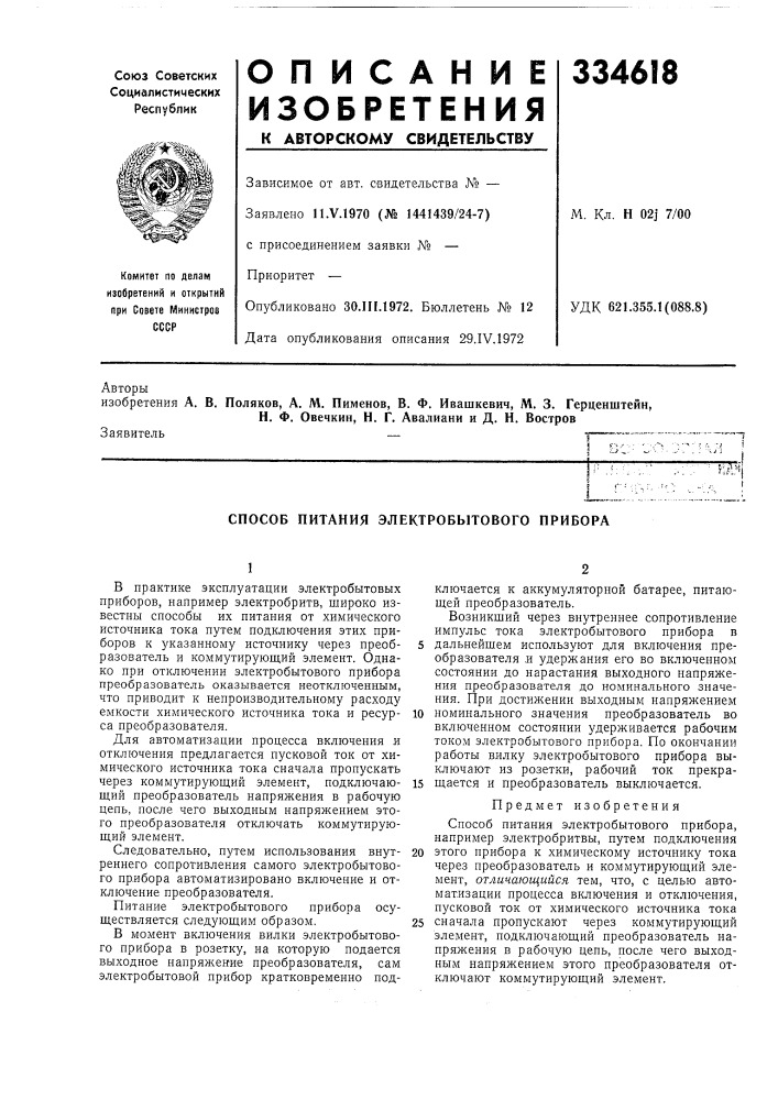 Способ питания электробытового прибора (патент 334618)