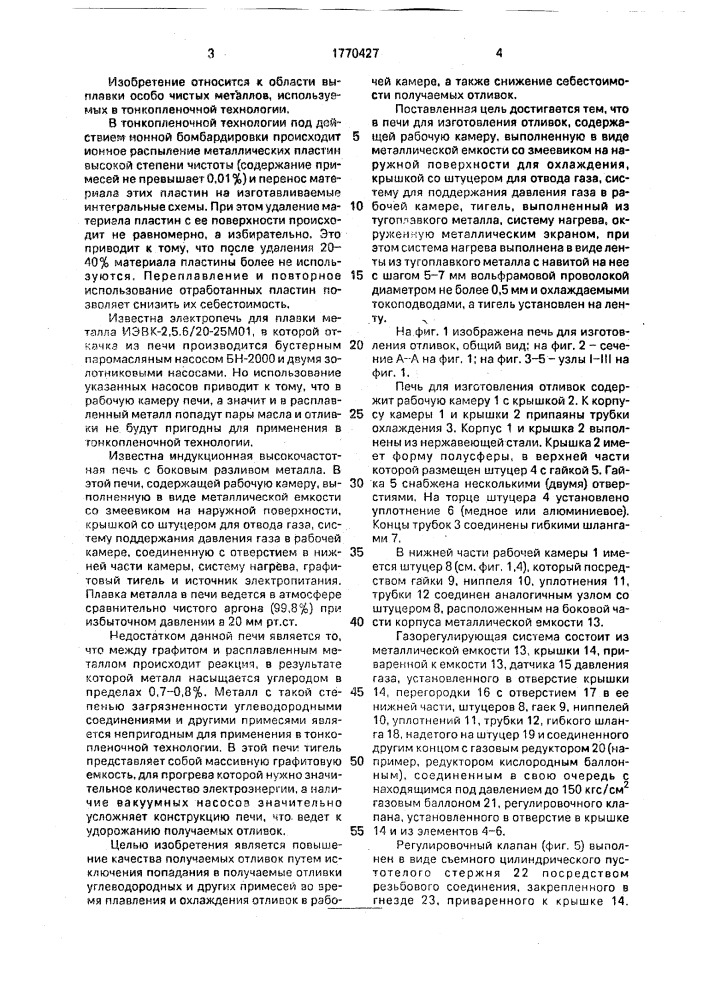 Печь для изготовления отливок (патент 1770427)