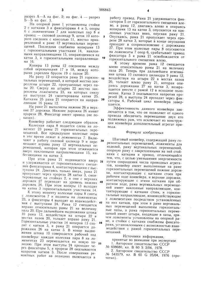 Шаговый конвейер (патент 906843)