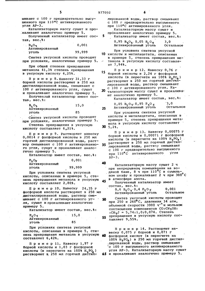 Катализатор для синтеза уксусной кислоты и метилацетата (патент 977002)