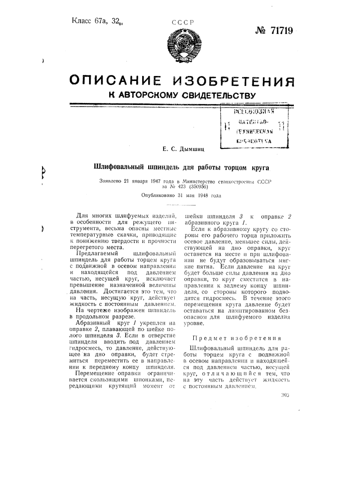 Шлифовальный шпиндель для работы торцом круга (патент 71719)