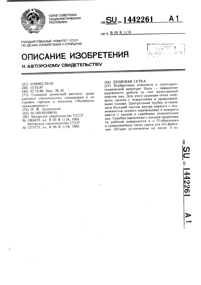 Душевая сетка (патент 1442261)