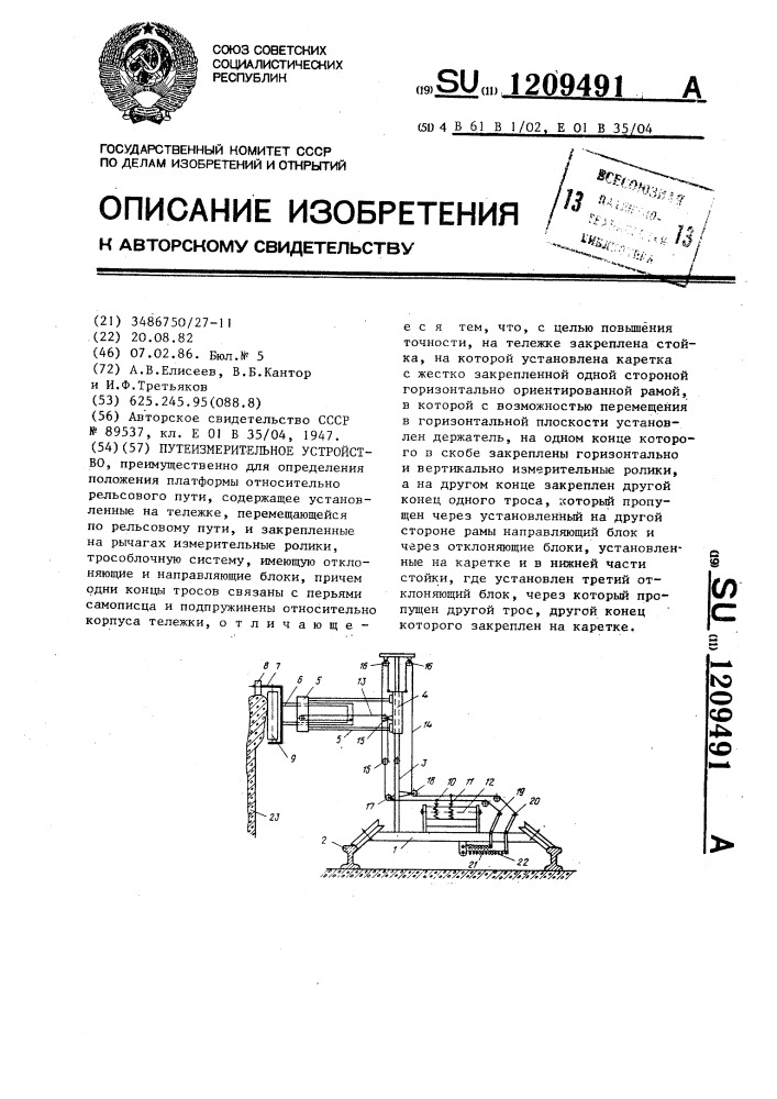 Путеизмерительное устройство (патент 1209491)