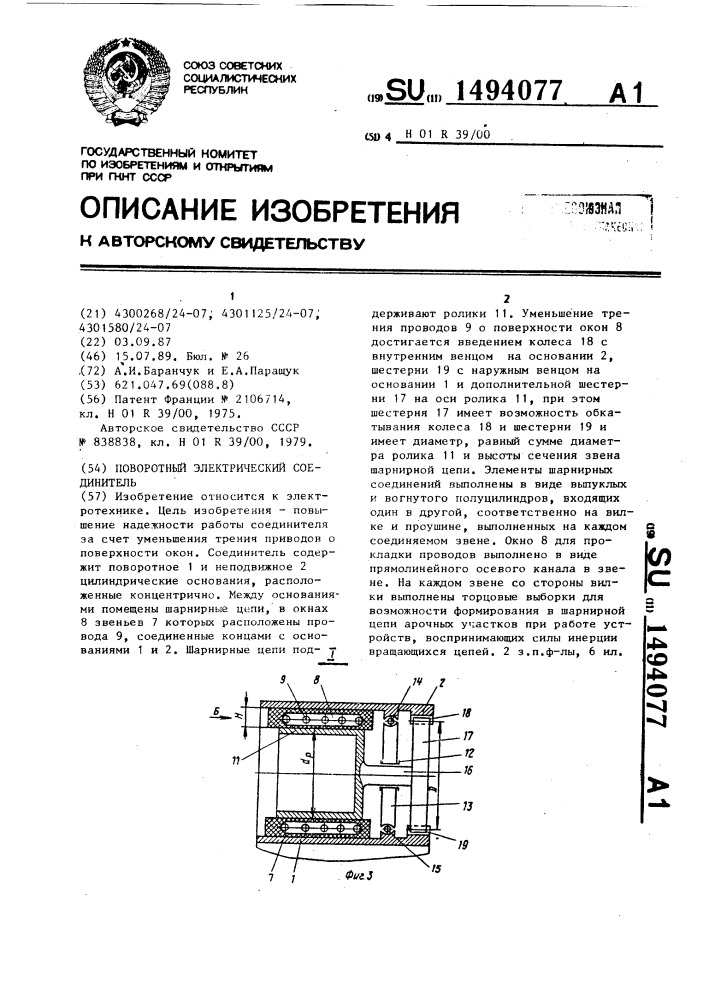 Поворотный электрический соединитель (патент 1494077)