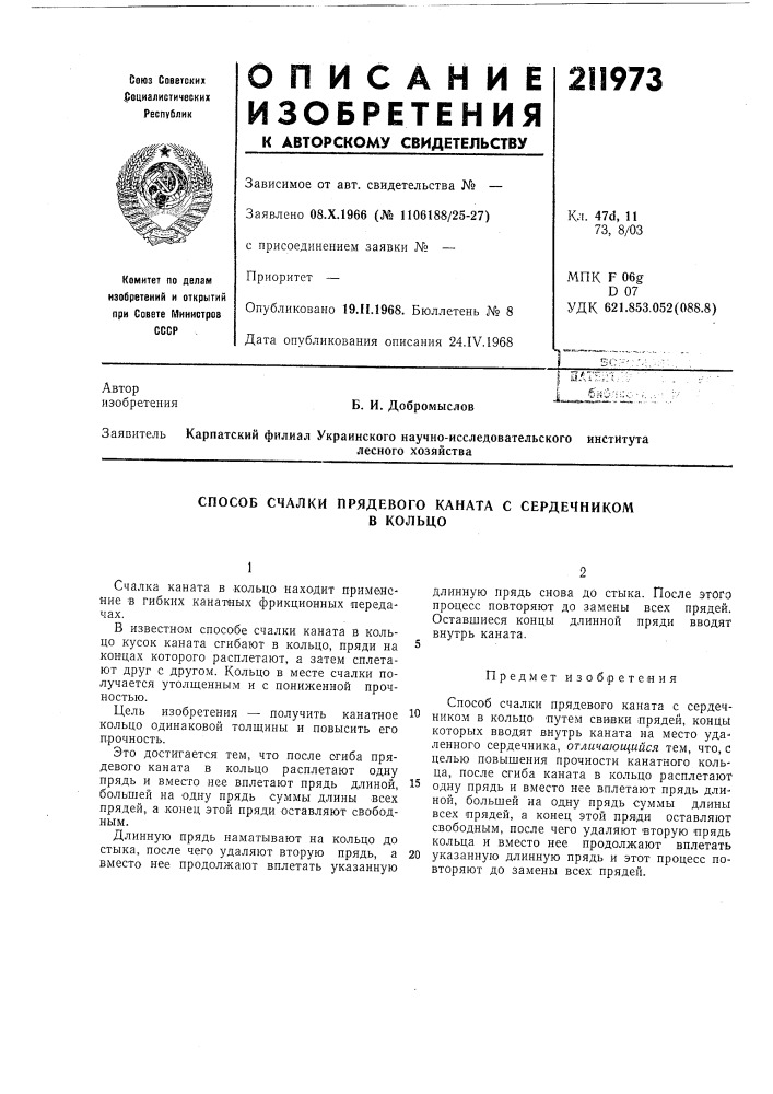 Способ счалки прядевого каната с сердечникомв колбцо (патент 211973)