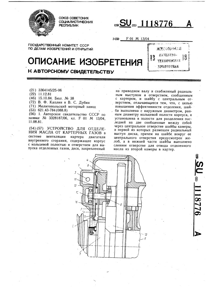 Устройство для отделения масла от картерных газов (патент 1118776)