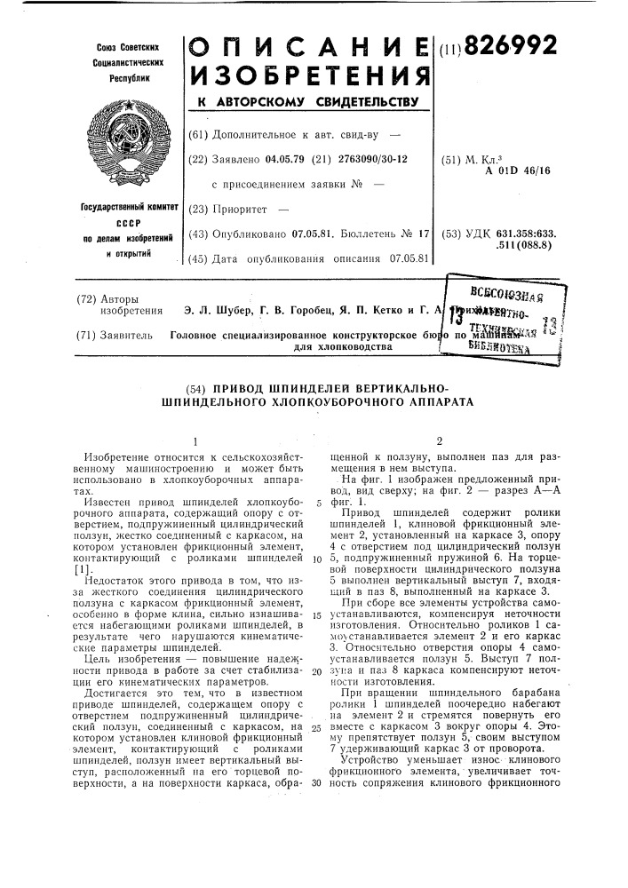 Привод шпинделей вертикально-шпин-дельного хлопкоуборочного аппарата (патент 826992)