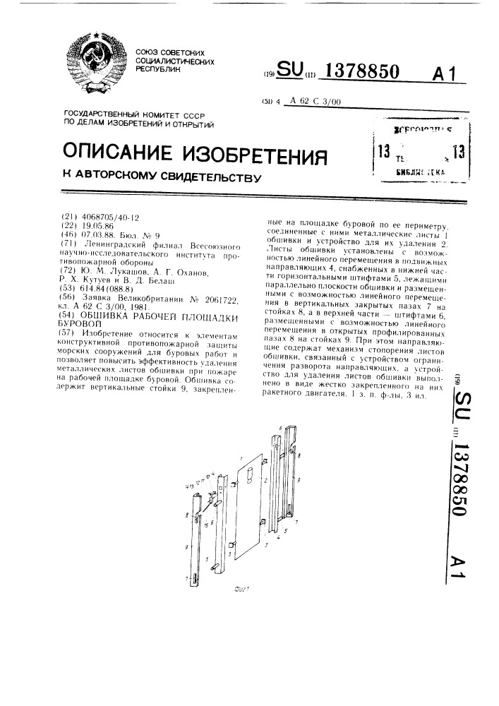 Обшивка рабочей площадки буровой (патент 1378850)