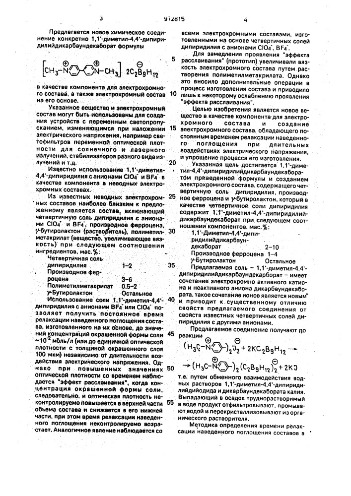 1,1'-диметил-4,4'-дипиридилийдикарбаундекаборат в качестве компонента для электрохромного состава и электрохромный состав (патент 972815)