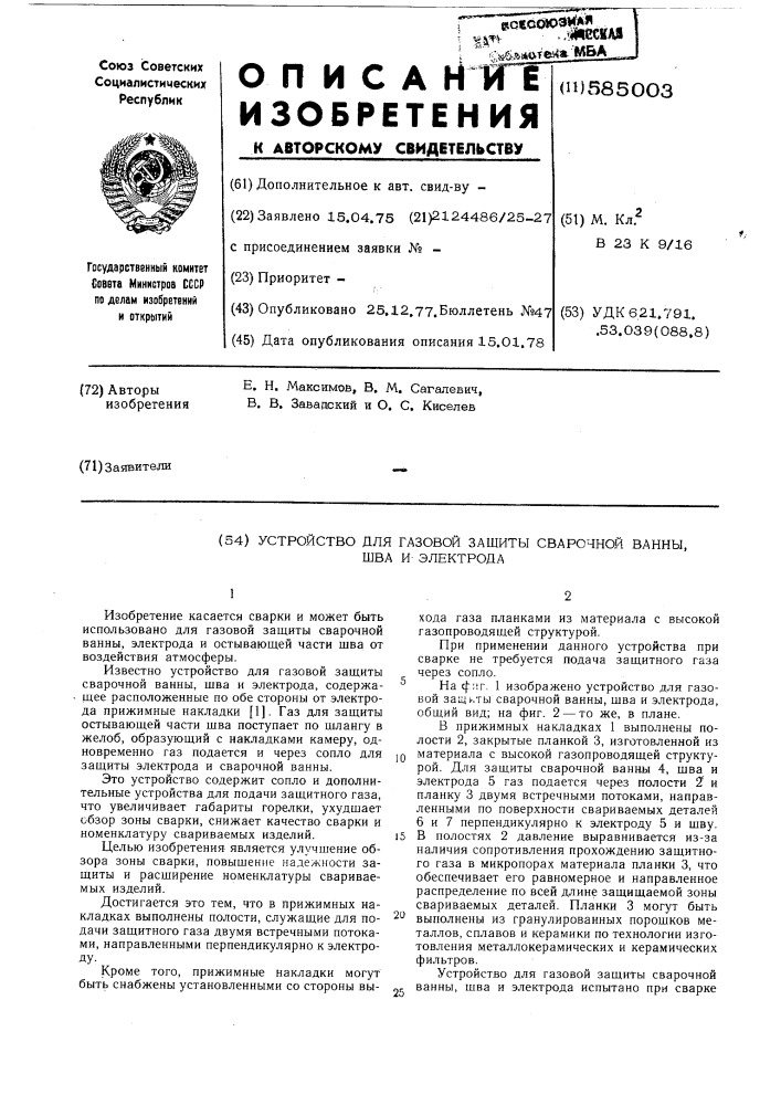 Устройство для газовой защиты сварочной ванны, шва и электрода (патент 585003)