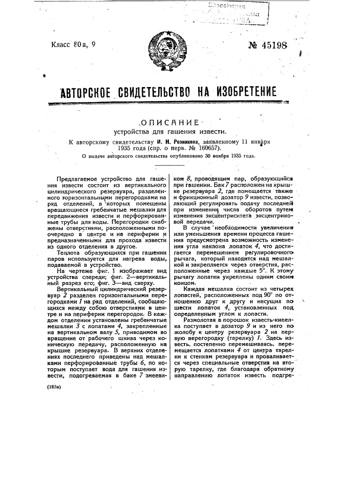 Устройство для гашения извести (патент 45198)