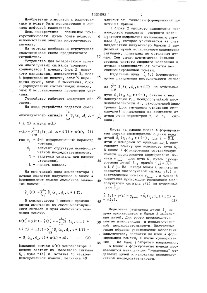 Устройство для когерентного приема многолучевых сигналов (патент 1305892)