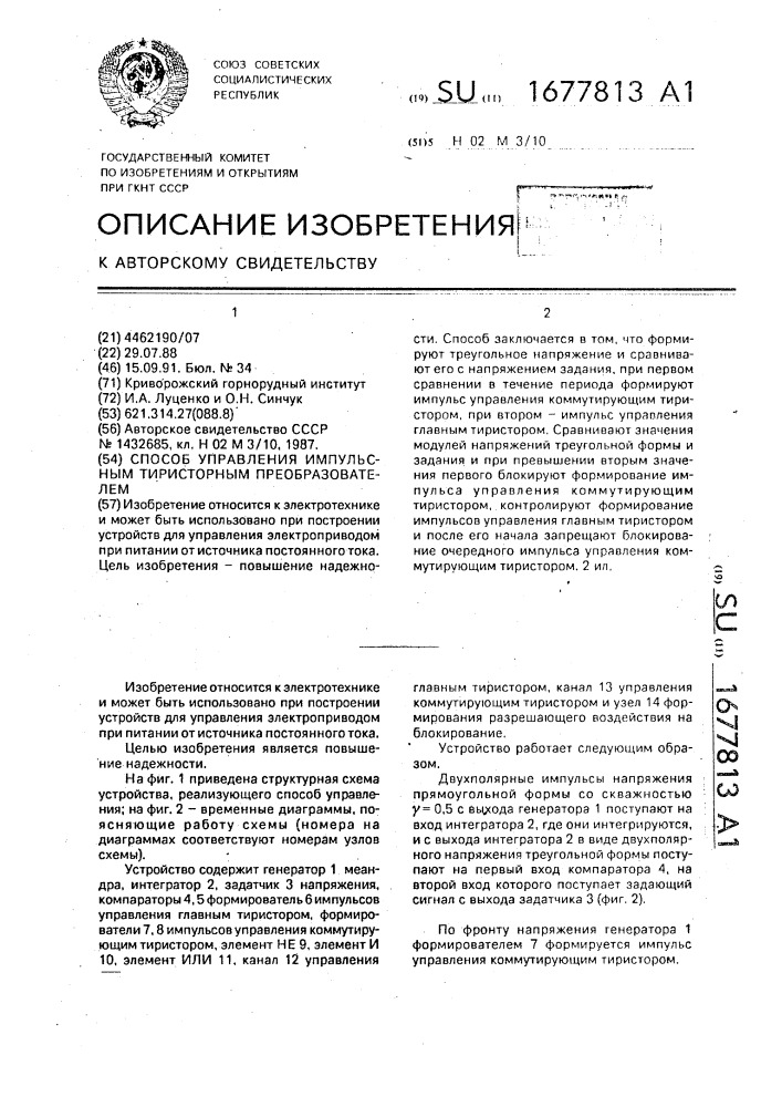 Способ управления импульсным тиристорным преобразователем (патент 1677813)