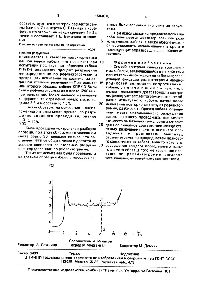 Способ контроля качества коаксиальных кабелей (патент 1684618)