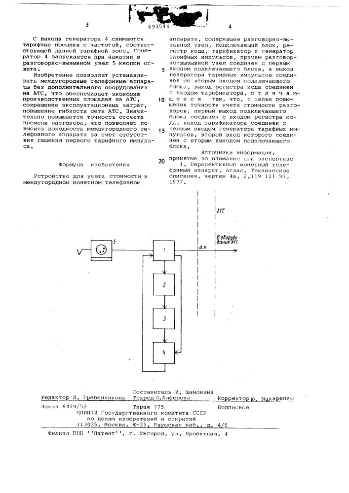 Устройство для учета стоимости в междугородном монетном телефонном аппарате (патент 693544)