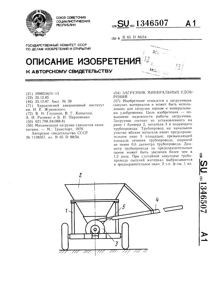 Загрузчик минеральных удобрений (патент 1346507)