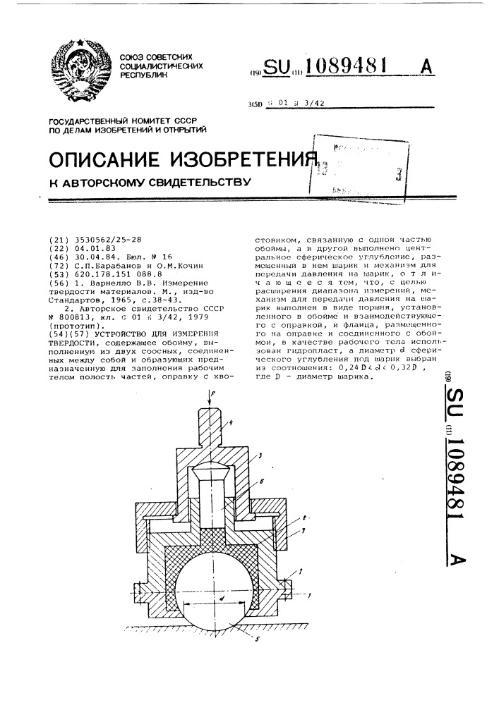Устройство измерения твердости (патент 1089481)
