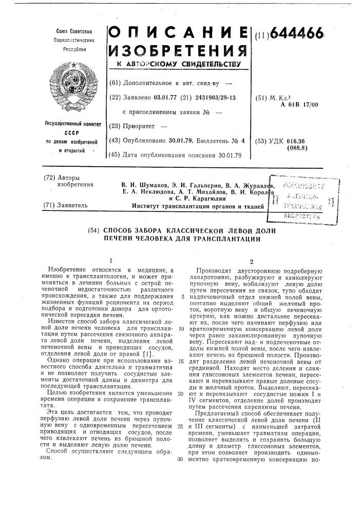 Способ забора классической левой доли печени человека для трансплантации (патент 644466)