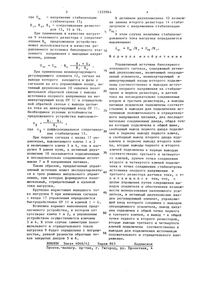 Управляемый источник биполярного эталонного сигнала (патент 1335964)