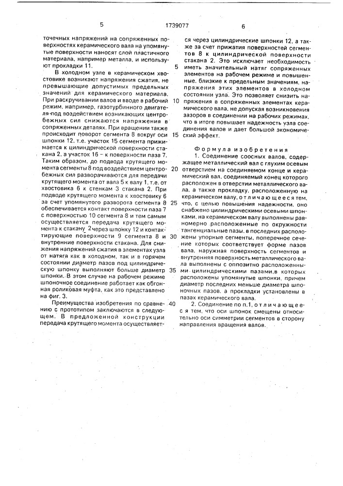 Соединение соосных валов (патент 1739077)