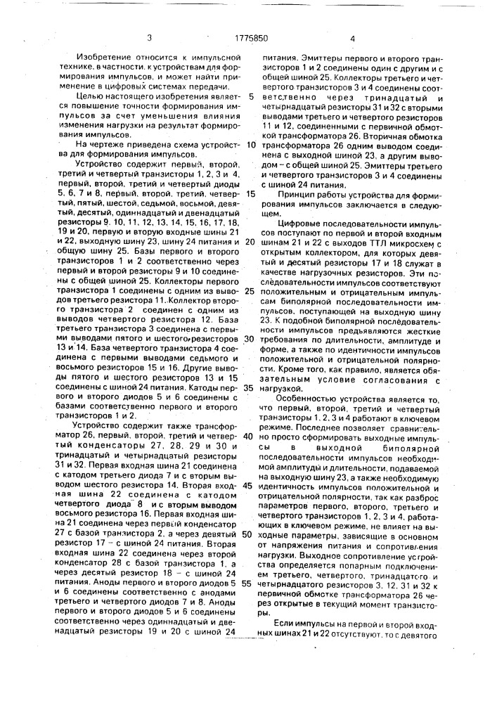 Устройство для формирования импульсов (патент 1775850)