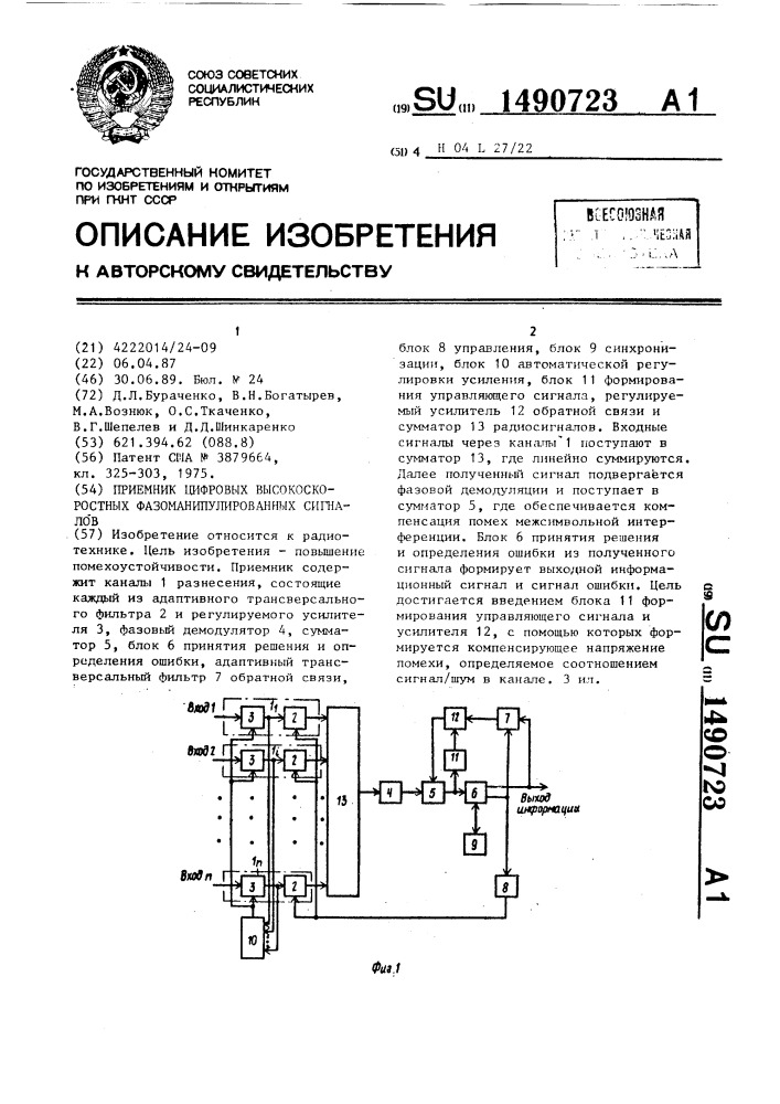 Приемник цифровых высокоскоростных фазоманипулированных сигналов (патент 1490723)