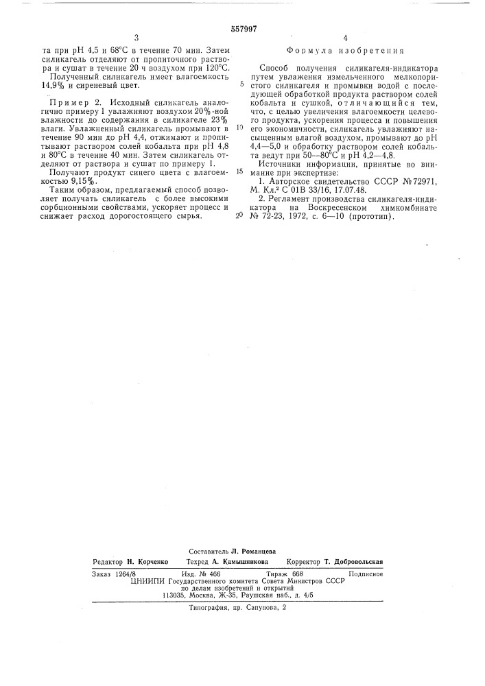 Способ получения силикагеля-индикатора (патент 557997)