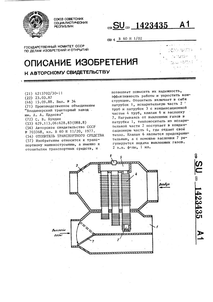 Отопитель транспортного средства (патент 1423435)