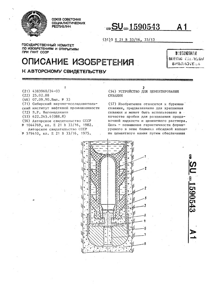 Устройство для цементирования скважин (патент 1590543)