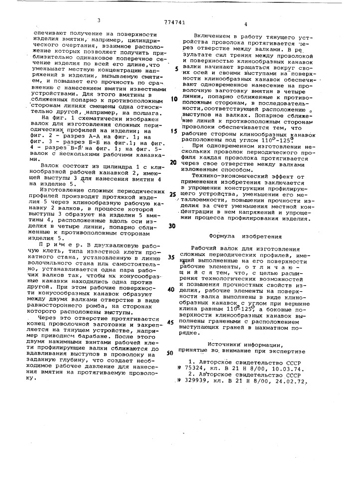 Рабочий валок для изготовления сложных периодических профилей (патент 774741)