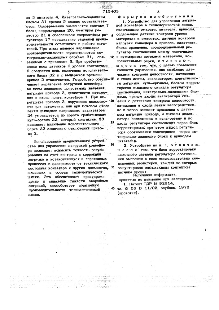 Устройство для управления загрузкой конвейера" (патент 715403)