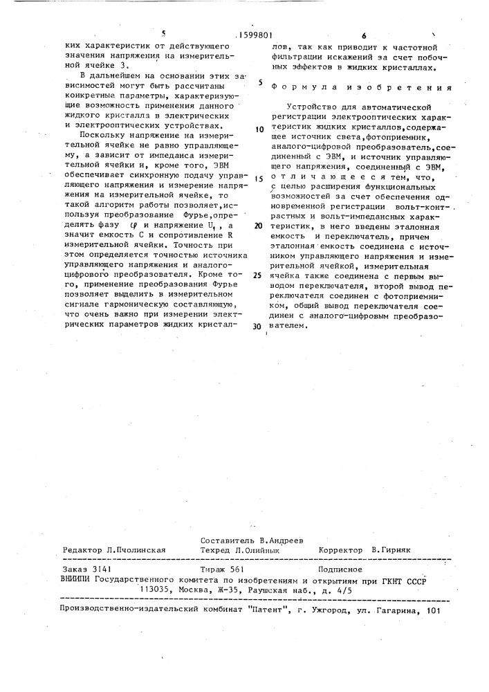 Устройство для автоматической регистрации электрооптических характеристик жидких кристаллов (патент 1599801)