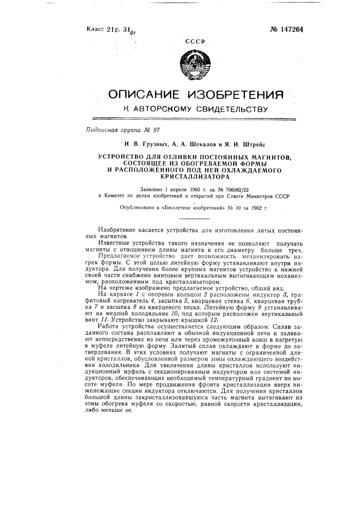 Устройство для отливки постоянных магнитов, состоящее из обогреваемой формы и расположенного под ней охлаждаемого кристаллизатора (патент 147264)