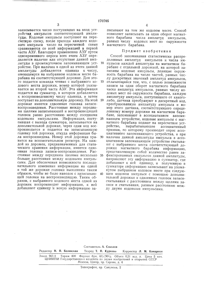 Способ запоминания статистически распределенных амплитуд (патент 170705)