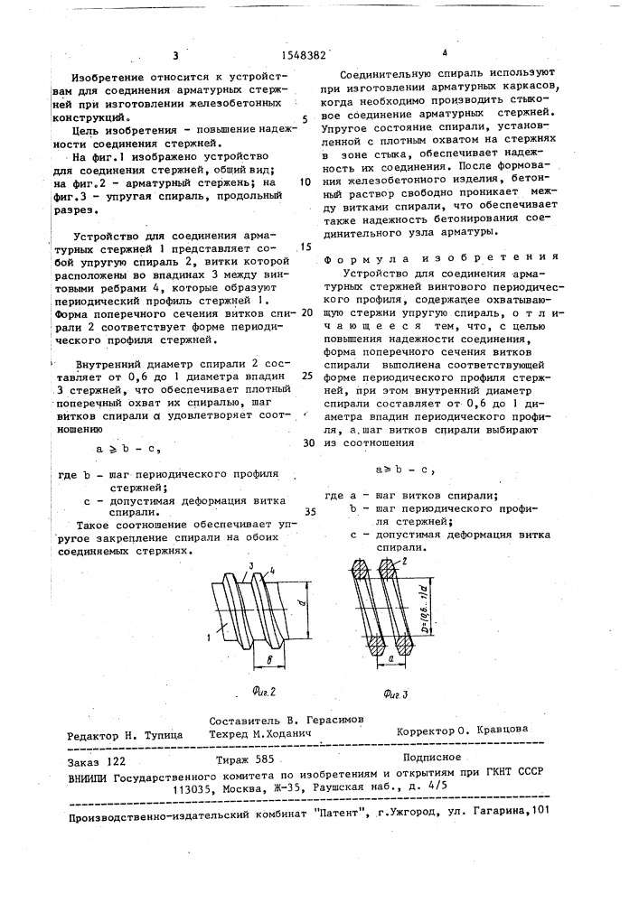 Устройство для соединения арматурных стержней винтового периодического профиля (патент 1548382)