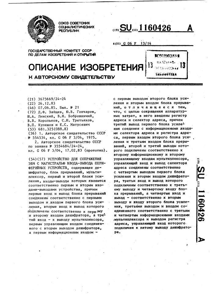 Устройство для сопряжения эвм с магистралью ввода-вывода периферийных устройств (патент 1160426)