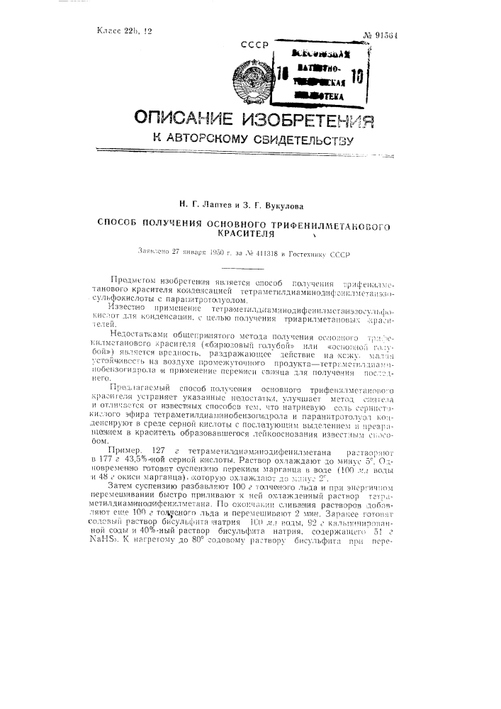 Способ получения основного трифенилметанового красителя (патент 91564)