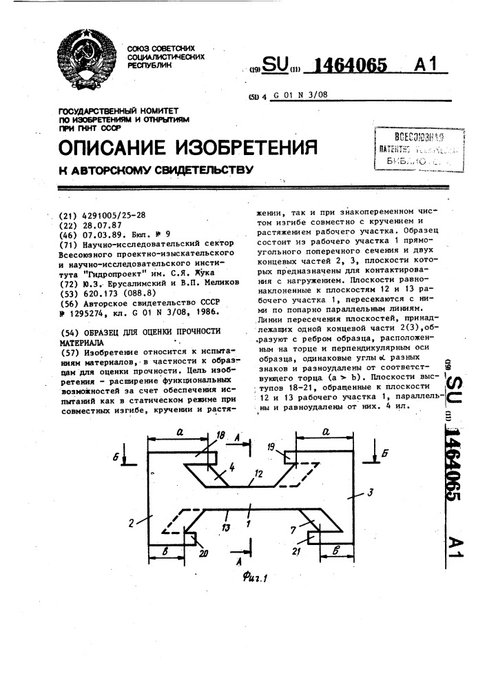 Образец для оценки прочности материала (патент 1464065)