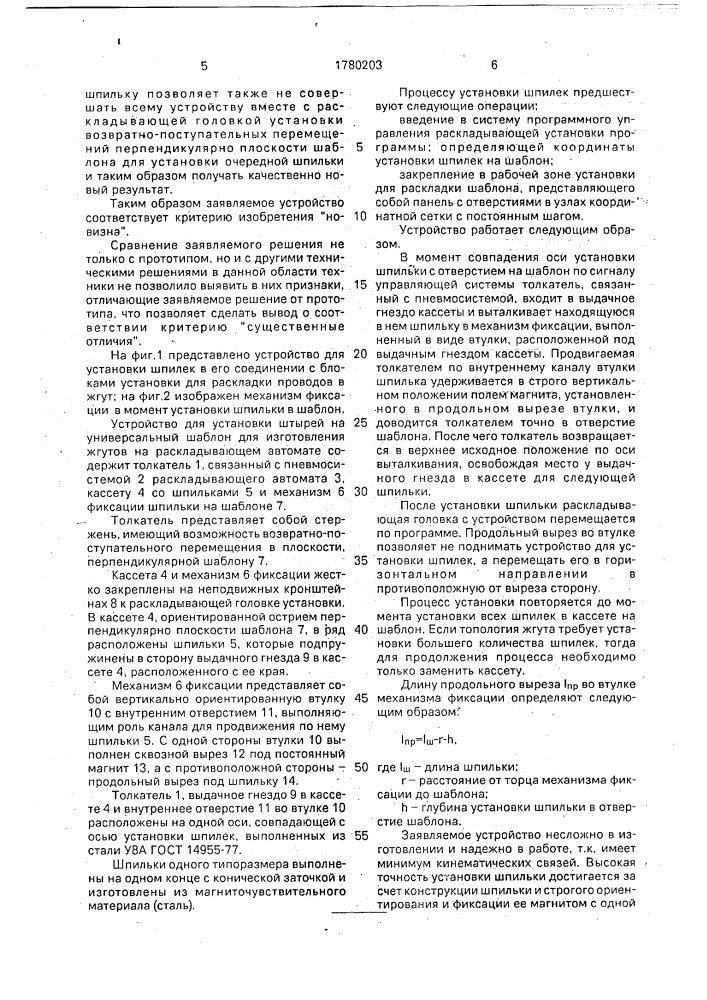 Устройство для установки магниточувствительных шпилек на шаблоне установки для раскладки проводов в шгут (патент 1780203)