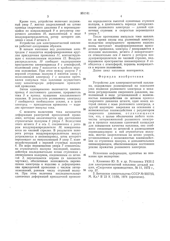 Устройство для электроконтактной наплавки (патент 551141)