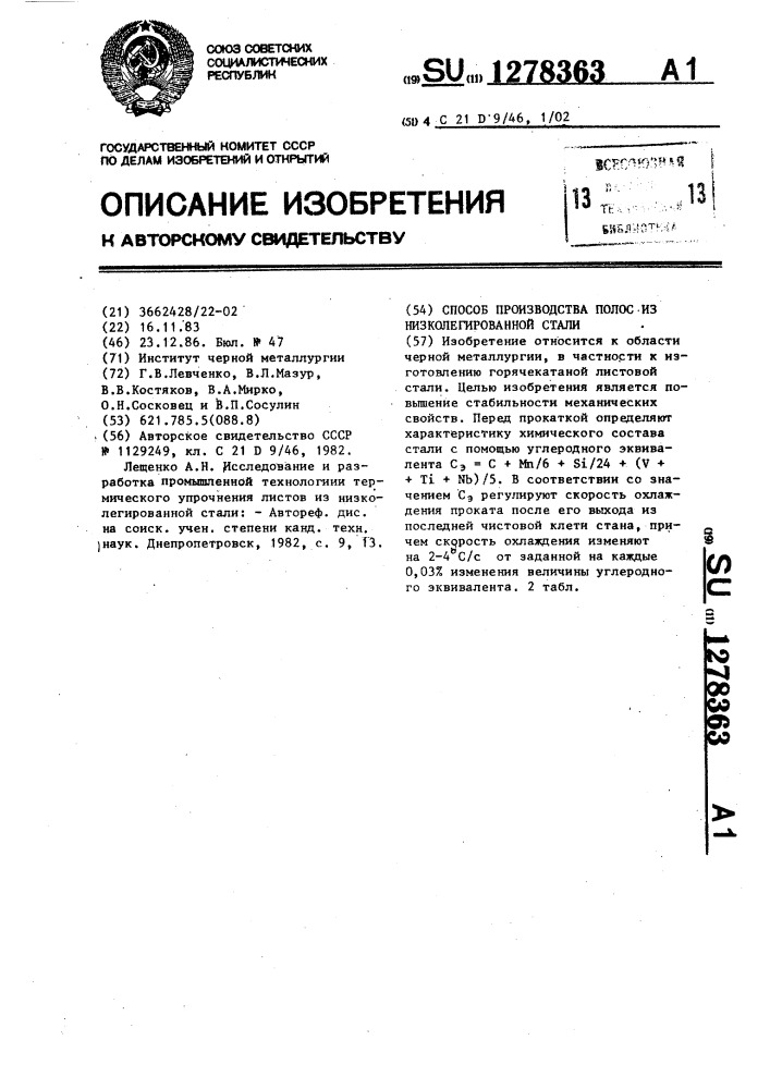 Способ производства полос из низколегированной стали (патент 1278363)