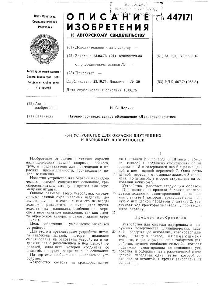 Устройство для окраски внутренних и наружних поверхностей цилиндрических изделий (патент 447171)